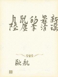 月鼠的最新小说陆尘李清瑶