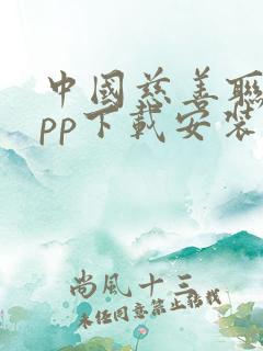 中国慈善联盟app下载安装最新版