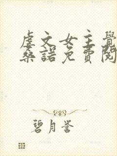 虐文女主觉醒后桑诺免费阅读