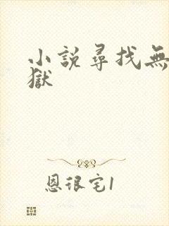 小说寻找无间地狱