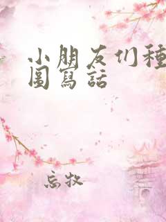 小朋友们种树看图写话