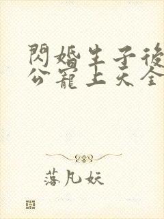 闪婚生子后被老公宠上天全集完整版