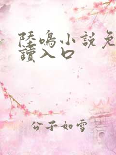 陆鸣小说免费阅读入口