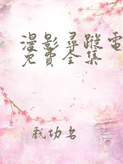 漫影寻踪电视剧免费全集