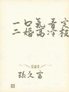 一口气看完我爸二婚高冷校花是我妹