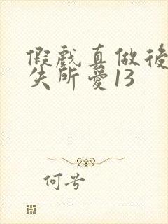 假戏真做后他永失所爱13