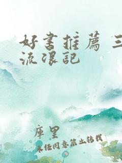 好书推荐 三毛流浪记