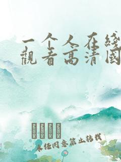一个人在线免费观看高清国语