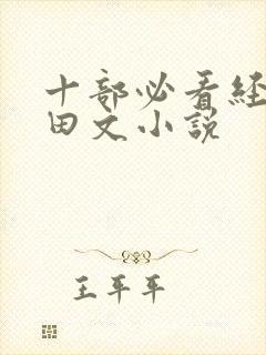 十部必看经典种田文小说