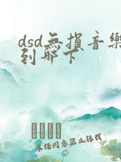 dsd无损音乐到哪下