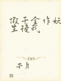 假千金作妖,重生后我