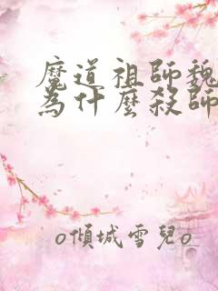 魔道祖师魏无羡为什么杀师姐