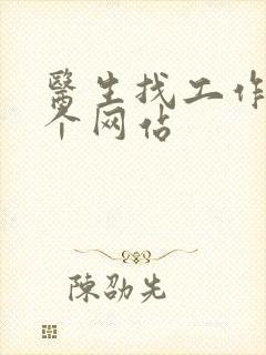 医生找工作上哪个网站