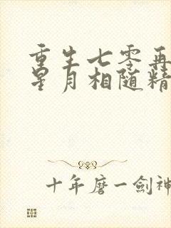 重生七零再高嫁星月相随精校