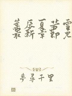 叶辰夏若雪小说最新章节免费阅读