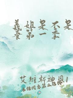 义姐是不是良喂养第一季