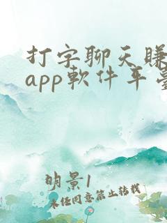 打字聊天赚钱的app软件平台有哪些