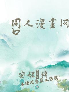 同人漫画网站入口