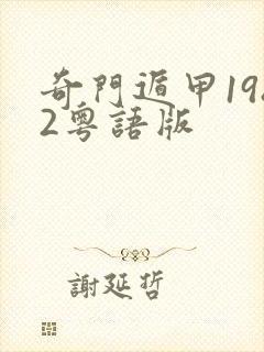 奇门遁甲1982粤语版