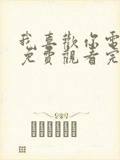 我喜欢你电视剧免费观看完整版免费