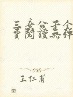 三弃公子全文免费阅读无弹窗