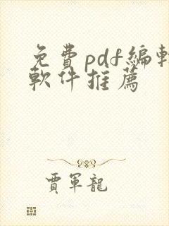 免费pdf编辑软件推荐