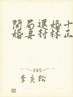 开局退婚十个未婚妻封林正版