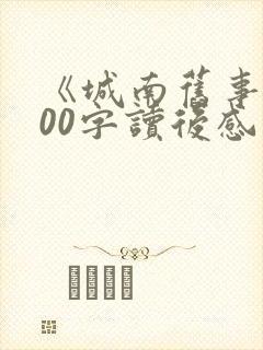 《城南旧事》200字读后感