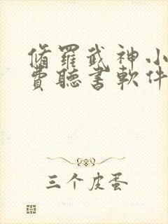 修罗武神小说免费听书软件