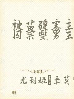 被苗疆寨主抓住囚禁双男主的小说