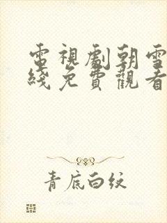 电视剧朝雪录在线免费观看