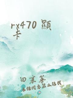 rx470 显卡
