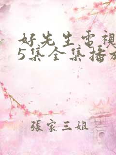 好先生电视剧45集全集播放免费