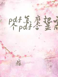 pdf怎么把两个pdf合并成一个