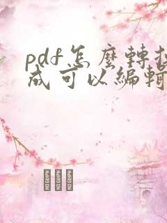pdf怎么转换成可以编辑的word文档