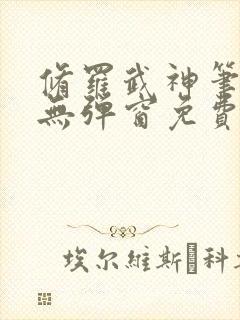 修罗武神笔趣阁无弹窗免费阅读