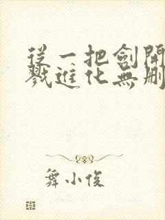 从一把剑开始杀戮进化无删减全部章节