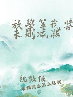 放学等我酱子贝未删减版