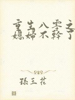 重生八零之营长媳妇不干了免费阅读