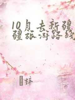 10月去新疆南疆旅游路线