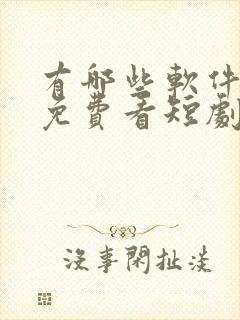 有哪些软件可以免费看短剧