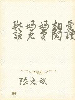 与妈妈相爱的小说免费阅读