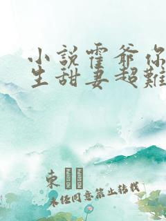 小说霍爷你家重生甜妻超难惹免费阅读