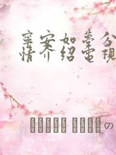 宁安如梦分集剧情介绍电视猫