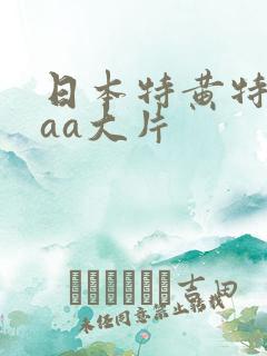 日本特黄特色aaa大片