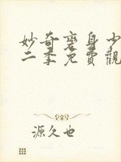 妙奇变身少女第二季免费观看完整版