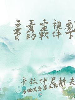 免看电视剧 免费的软件下载