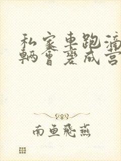 私家车跑滴滴车辆会变成营运车吗