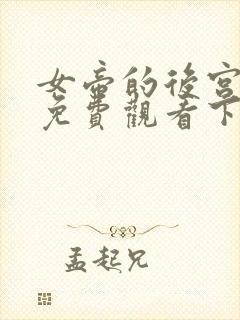 女帝的后宫漫画免费观看下拉式在线