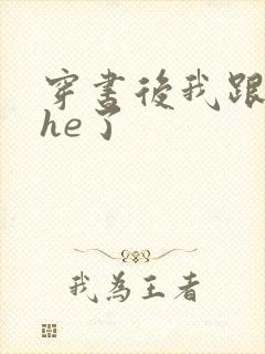 穿书后我跟女主he了